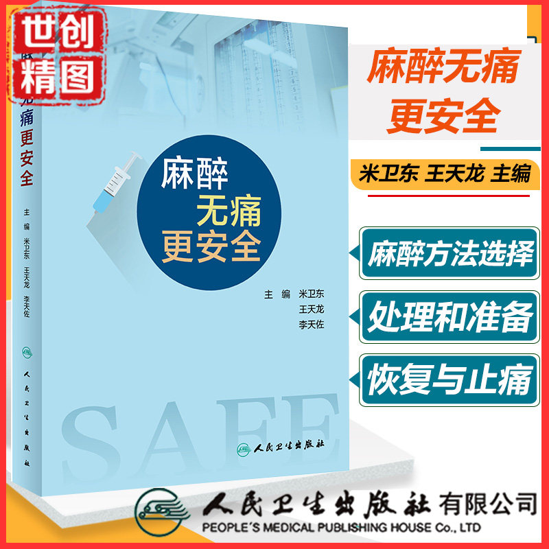 麻醉无痛更安全书籍人卫
