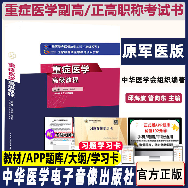 重症医学高级教程主任
