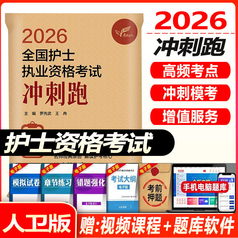 初级护士2026全国护士执业资格考试冲刺跑同步题库练习题模拟题冲刺押题护资职业资格证冲刺宝典押题卷人机对话题人卫版罗先武