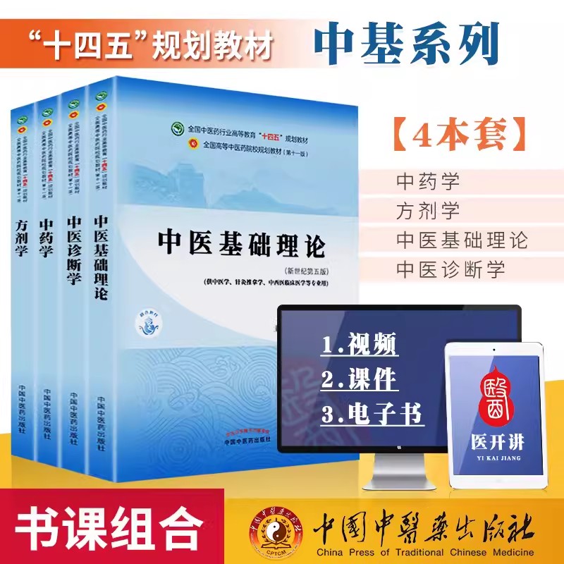中医基础理论中医诊断学方剂