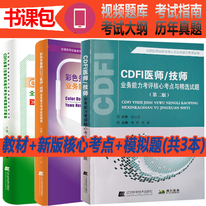 cdfi医师教材上岗证考试 核心考点彩超大型设备全国医用使用人员医疗仪器业务能力考评考试超声b超彩色多普勒试卷历年真题试题题书