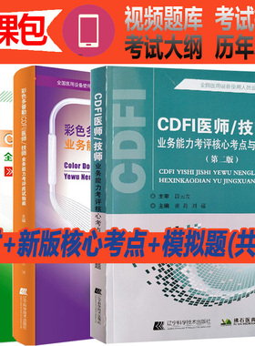 cdfi医师教材上岗证考试 核心考点彩超大型设备全国医用使用人员医疗仪器业务能力考评考试超声b超彩色多普勒试卷历年真题试题题书