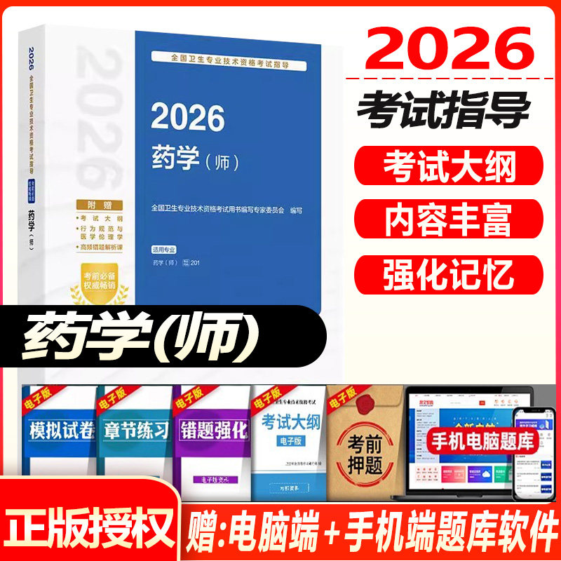 人卫版2026初级药学师考试指导教材药剂师全国卫生专业技术资格考试教材书模拟试卷习题解析练习题库西药学人民卫生出版社