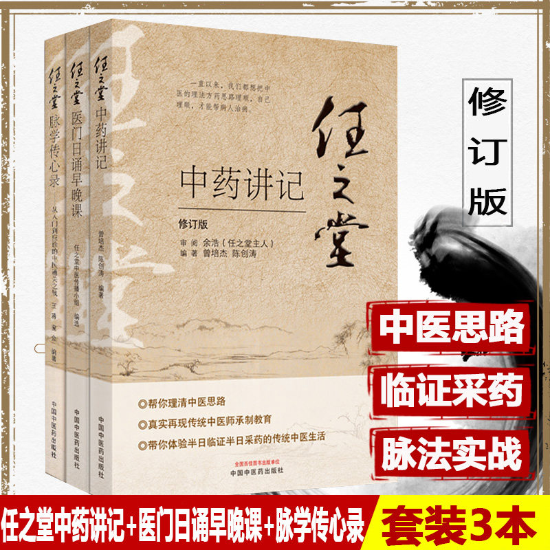 任之堂中药讲记+任之堂脉学传心录:从入门到应诊的中医之战+任之堂医门日诵早晚课 中医书籍 中医思路 中国中医药出版社医学书籍书