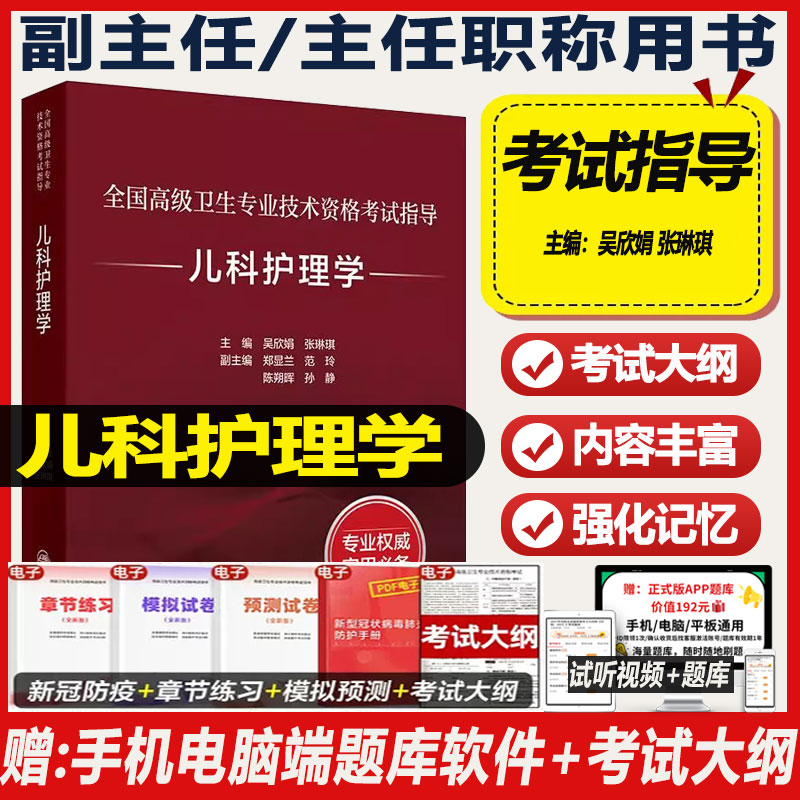 儿科护理副高护理学考试指导教材副高职称考试教材书习题集资料卫生专业资格副主任护师主任护士正高试题护理题库用书试题模拟试卷
