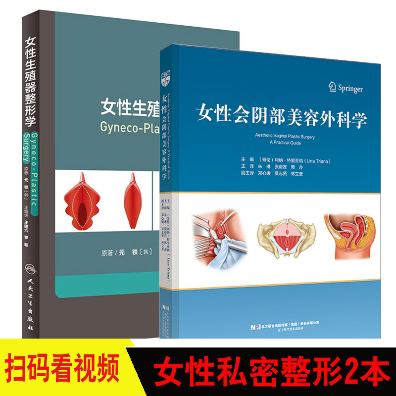 女性生殖器整形学+女性会阴部美容外科学 私密整形美容外科医学妇产 性健康治疗 韩国私密中心妇科整形 外阴美容医学书籍书
