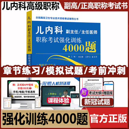 小儿内科学副高儿内科副主任 主任医师职称考试强化训练4000题 晋升高级卫生专业技术资格考试书资料试题 题库模拟儿科正高习题集