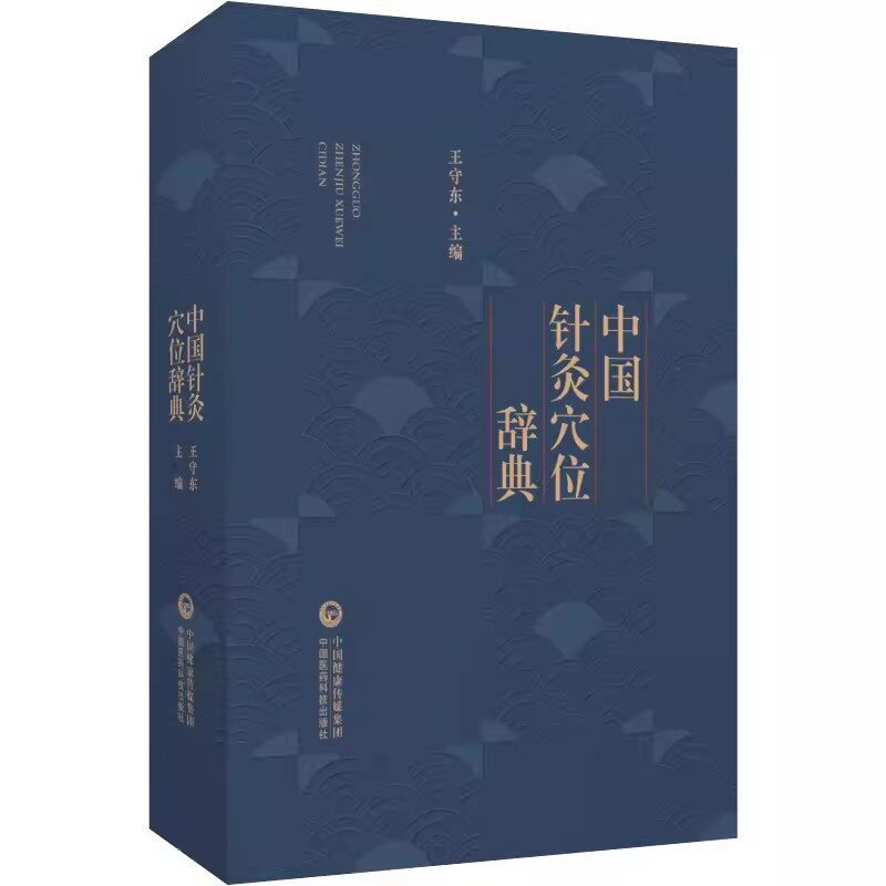 中国针灸穴位辞典 针灸穴位名针灸方词目穴位取穴针灸方法功效主治十四经穴位图耳针国际标准穴位面针穴位头针鼻针9787506719674