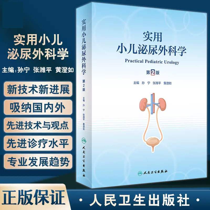 实用小儿泌尿外科学第2版