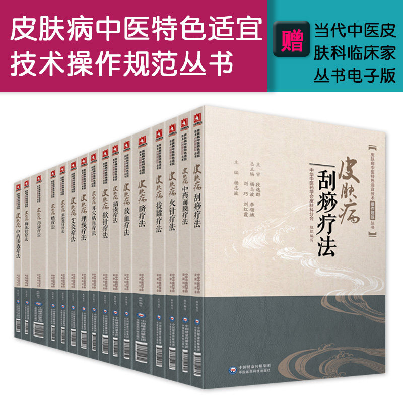 17本 皮肤病中医特色适宜技术操作规范丛书 刮痧疗法+埋线疗法+艾灸疗法+拔罐疗法+放血疗法+火针疗法+药浴疗法等 中国医药科技医