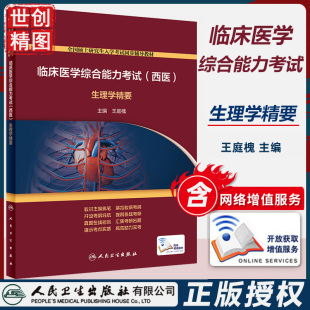 配增值 人民卫生出版 西医 社 临床医学综合能力考试 医学书籍书 生理学精要