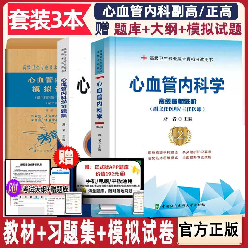 心血管内科学高级教程副高职称