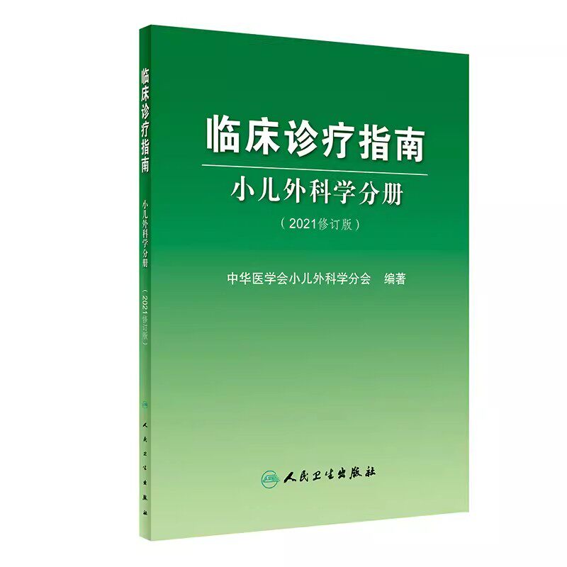 临床诊疗指南小儿外科学分册