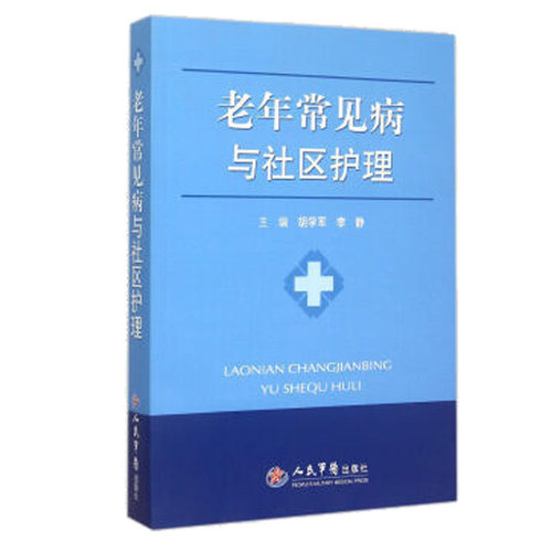 老年常见病与社区护理 胡学军,李静  康复训练书 护理学生活 老年护理学 老年人照顾 老年人居家养老 人民军医出版社医学书籍书