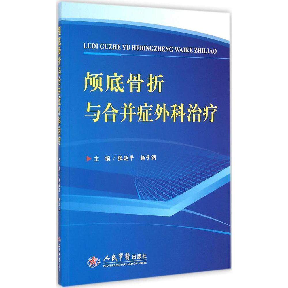 张延平 人民军医 颅前窝骨折与损伤 伤性颅前窝骨折 外伤性颅中窝骨折