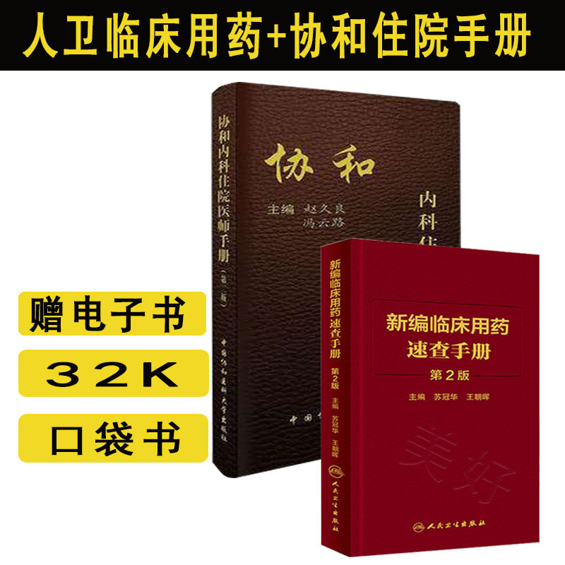 新编临床用药速查手册第2二版+协和住院医师手册 苏冠华等临床药