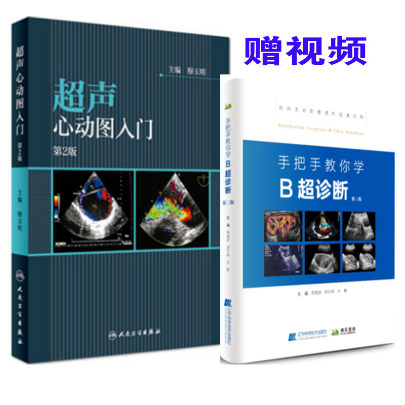 超声心动图入门第2版 手把手教你学B超诊断第三版 医学影像图谱 超声诊断学书籍 超声图像及鉴别诊断 超声共2本
