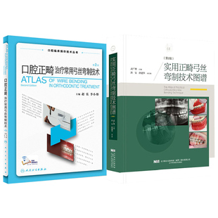 口腔正畸临床治疗设计 实用口腔正畸临床技术图谱  弓实用正畸弓丝弯制技术图谱  治疗常用弓丝弯制技术第2版  医学书籍书