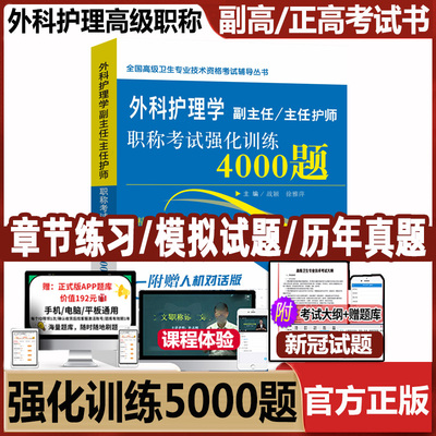 外科护理学副主任主任护师职称考试强化训练4000题晋升副高正高全国高级卫生专业技术资格考试用书试卷习题集考试题库考试书