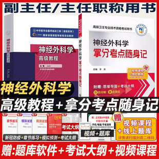 神经外科学高级教程副高卫生职称考试正高副主任主任医师考试书技术资格考试用书教材习题试题资料章节题库书教材书外科原军医