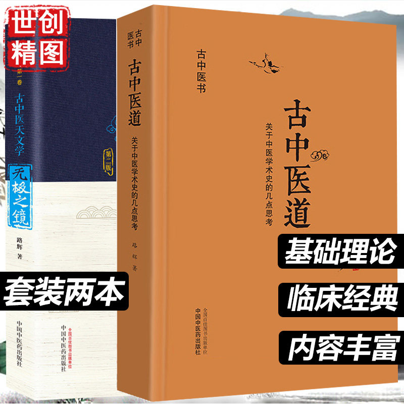 古中医道 关于中医学术史的几点思考 无极之镜 第二版 古中医天文学 路辉 著 中医基础 中医书籍 探源杏林医学书籍书 医书