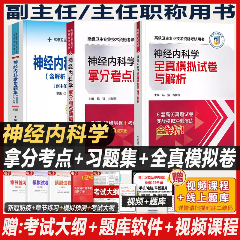 2027年神经内科学副主任医师考试