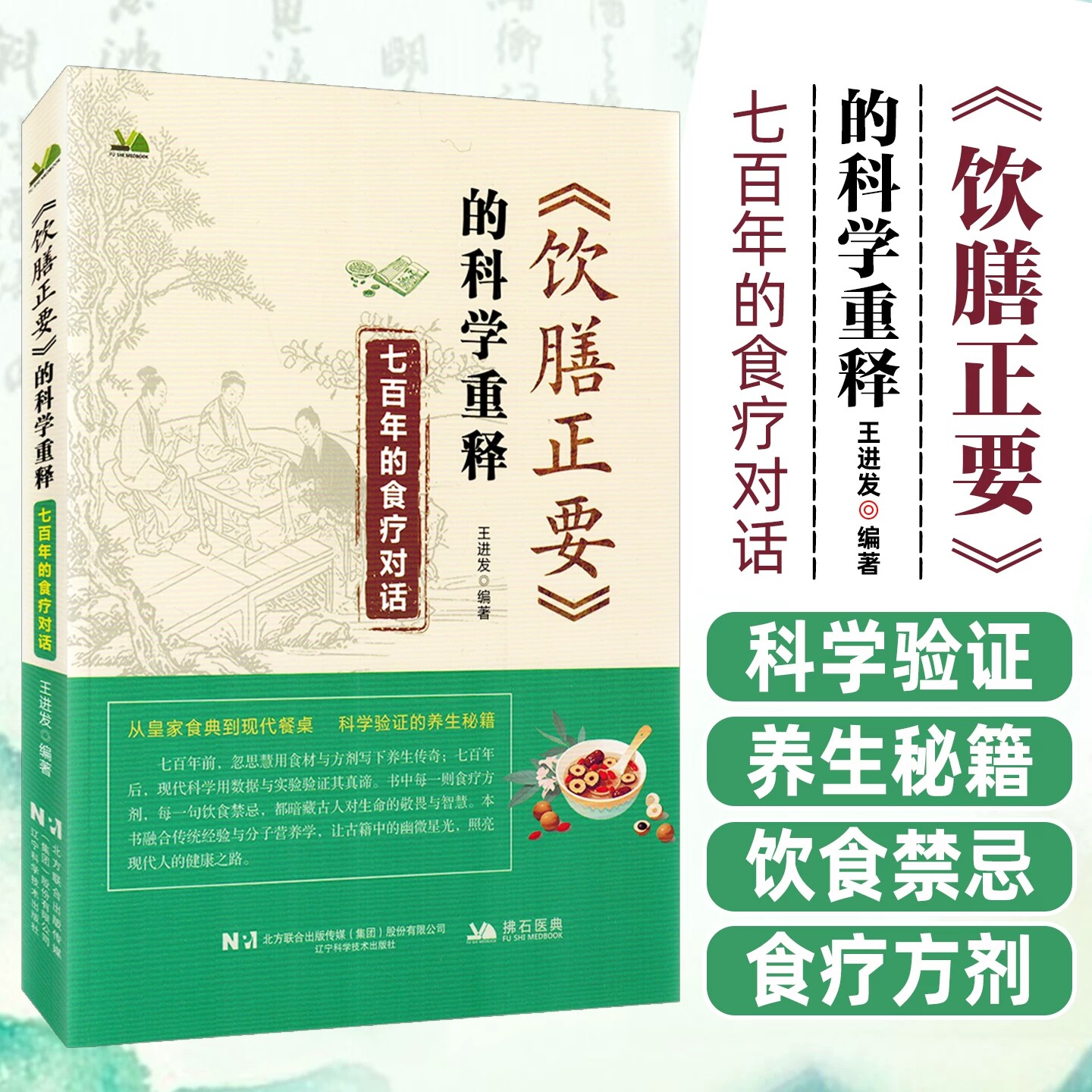 《饮膳正要》的科学重释 七百年的食疗对话 王进发 忽思慧饮膳正要食疗养生典籍黄帝内经食治未病本草纲目药食同源 9787559146113
