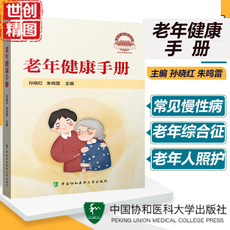 老年健康手册 提高老年人健康素养 孙晓红 朱鸣雷 主编 介绍老年人常见慢性病 失能老年人照护 提升老年人生活质量医学书籍书