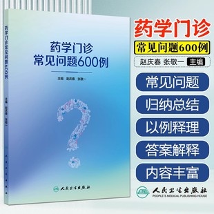 药学门诊常见问题600例 赵庆春 张敬一 药师在药学门诊出诊过程中常见的602个问题  人民卫生出版社9787117380461