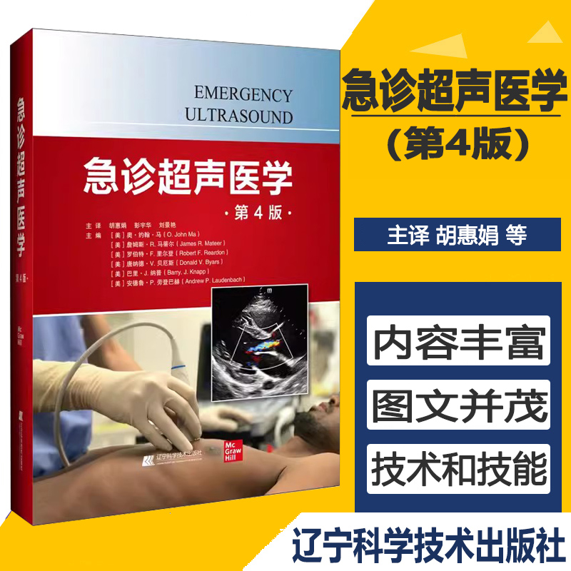 急诊超声医学 第4四版 供从事家庭医疗内科重症监护和外科的医师们参考阅读 辽宁科学技术出版社9787559133199