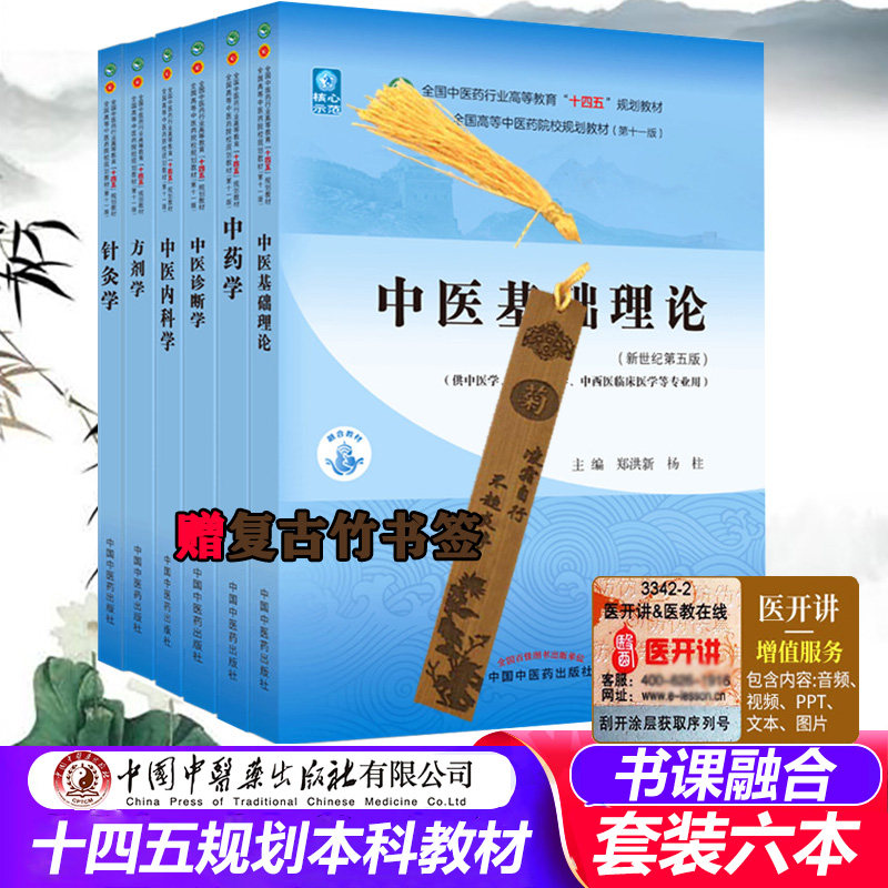 中医十四五规划教材学生课本
