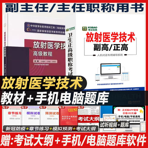 放射医学技术高级教程副高