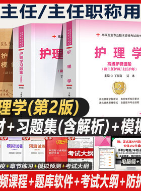 副主任护师职称考试教材2026护理学副高正高主任护士大护理指导书资料用书教材高级教程题库习题集练习题模拟题历年真题搭人卫版