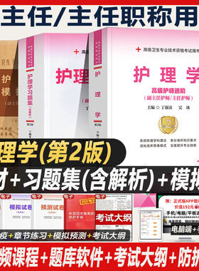 副主任护师职称考试教材护理学