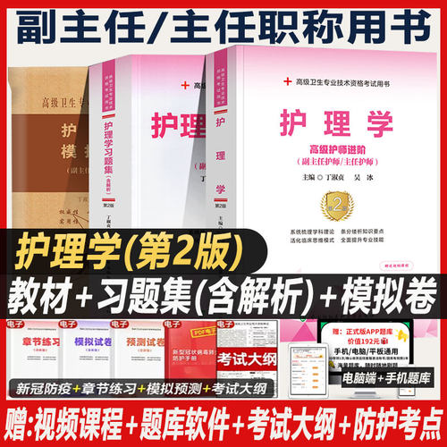 副主任护师职称考试教材护理学