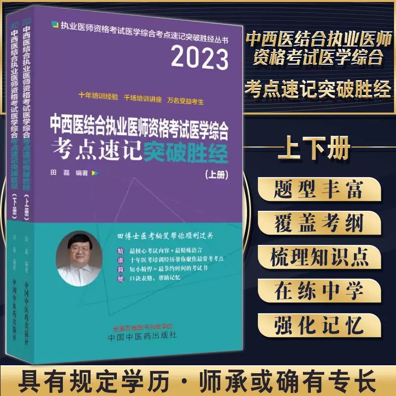 执业医师资格考试医学综合考点速记突破胜经上下册 田磊田博士医考