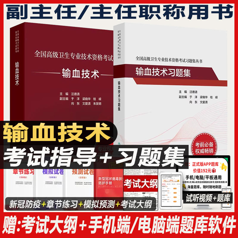 人卫版2027年输血技术副主任技师考试指导教材书副高正高职称全国高级卫生专业资格技术资格考试习题集模拟试卷题库人民卫生出版社
