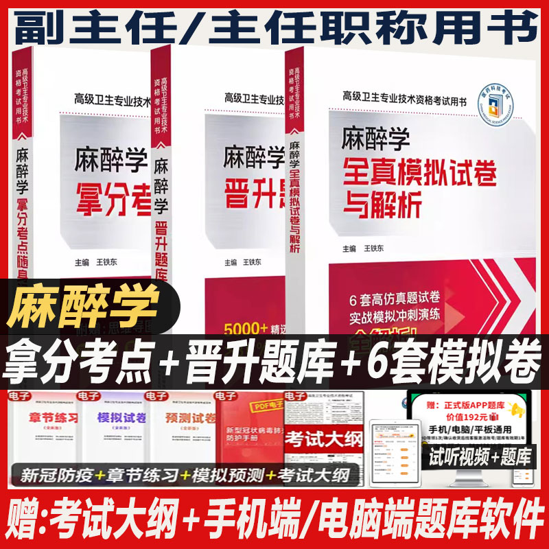 麻醉副高职称考试书副主任主任