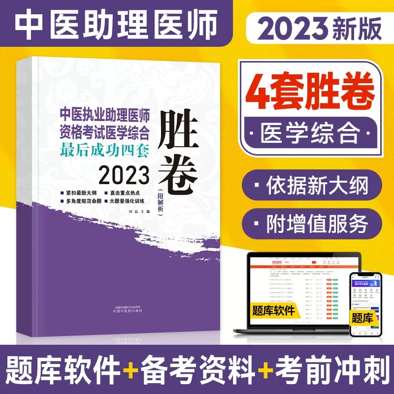 2023年中医执业助理医师资格考试医学综合成功四套胜卷（附解析）田磊 中医职业助理卷子习题练习题模拟题历年真题课件视频书 书籍/杂志/报纸 执业医师 原图主图