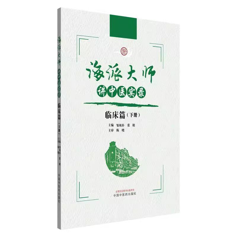 海派大师讲中医实录临床篇（下册）张挺 邹纯朴 主编 中医基础理论 伤寒论 金贵要略 中医临床书籍中国中医药出版社9787513291972