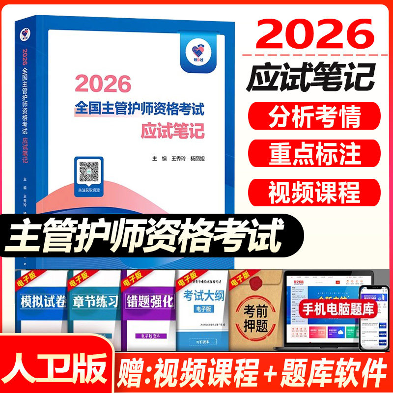 主管护师2026领你过护理学中级资格考试应试笔记题库内外妇产儿科辅导用书人民卫生出版社9787117371018