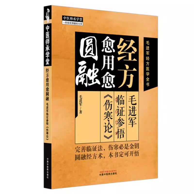毛进军临证参悟《伤寒论》 毛进军 著 毛进军经方医学全书 中医师承