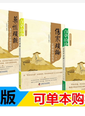 共3本药性琐谈:本草习性精研笔记+伤寒琐论:正邪相争话伤寒+百草