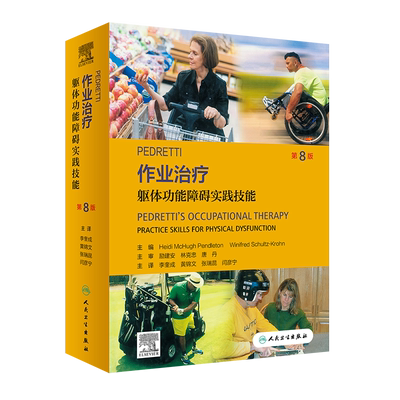 pedretti作业治疗躯体功能障碍