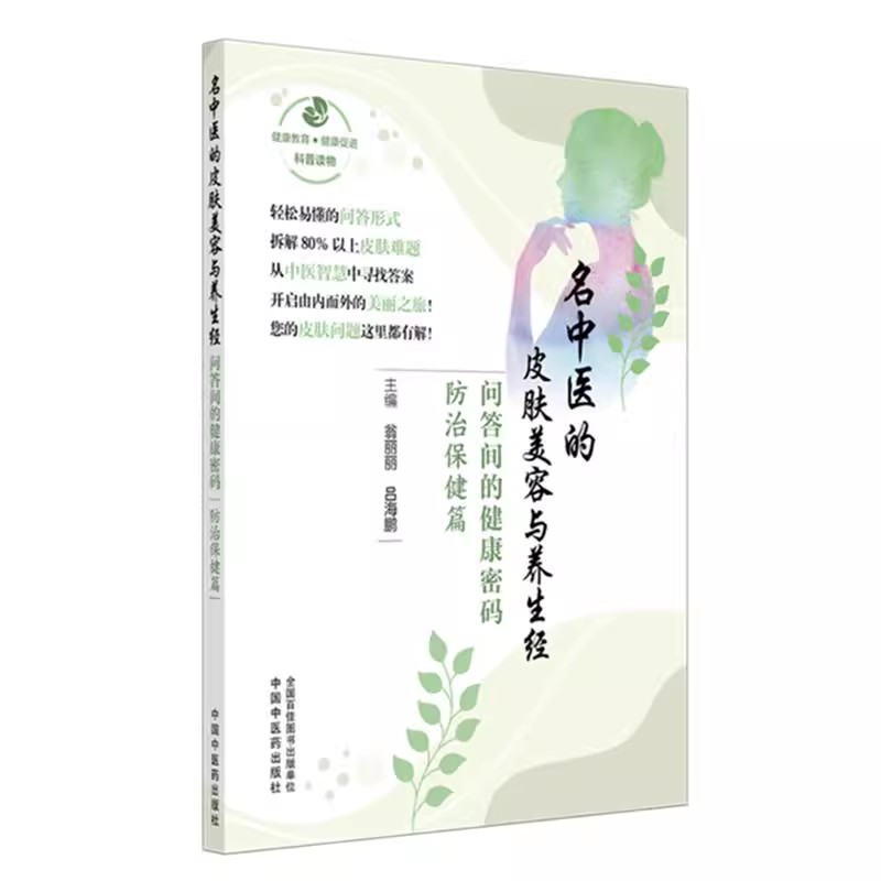 名中医的皮肤美容与养生经:问答间的健康密码.防治保健篇 翁丽丽 吕海鹏 主编 中国中医药出版社9787513296298