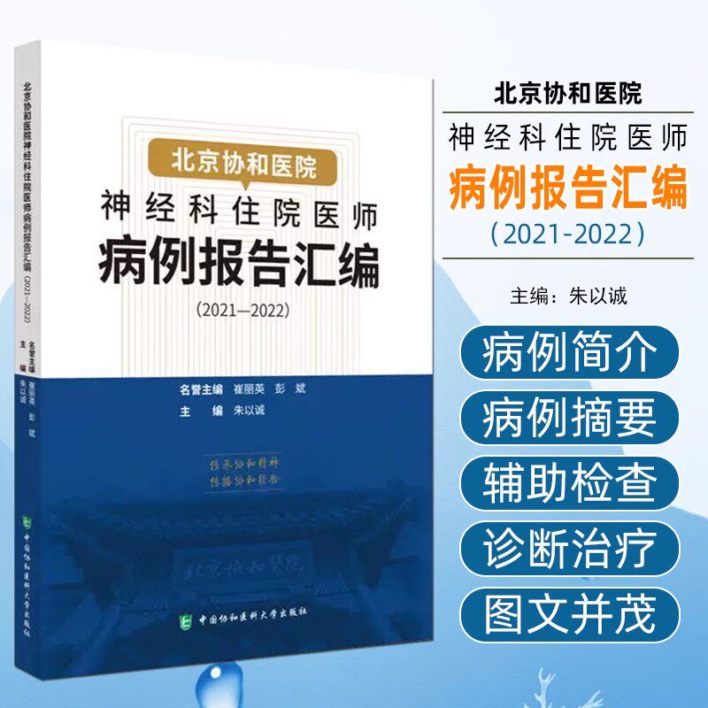正版 北京协和医院神经科住院医师病例报告汇编2021-2022 朱以诚 病例临床医学神经病学 中国协和医科大学出版社9787567924819