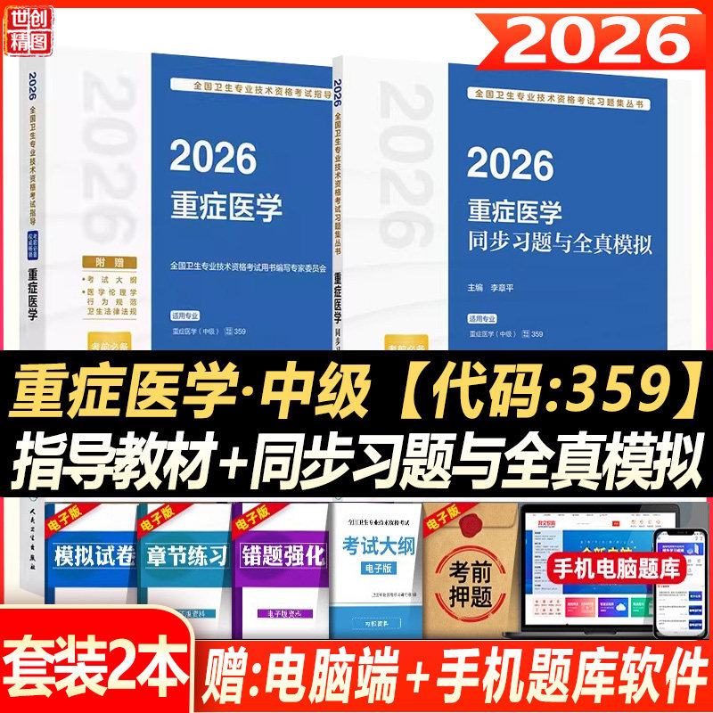 人卫版2027重症医学主治医师考试指导教材书模拟试卷重症医学中级全国卫生专业技术资格考试官方套装练习题库人民卫生出版社