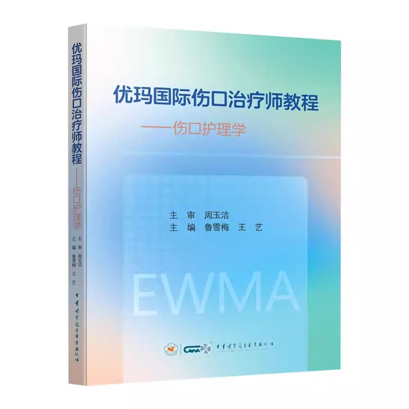 优玛国际伤口治疗师教程—伤口护理学 伤口护理评估及管理 鲁雪梅 王艺 中华医学电子音像出版社 9787830054861
