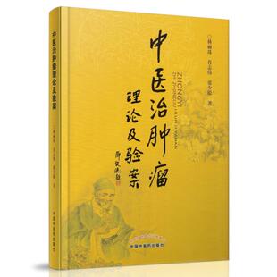 中医治肿瘤理论及验案 林丽珠,肖志伟,张少聪主编 中国中医药出版社医学书籍书