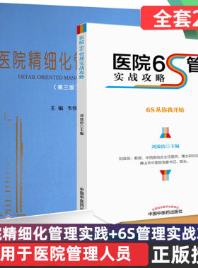医院6S管理实战攻略 医院精细化管理实践第二版 医院管理书籍有效的管理 中国中医药出版社中国医院院长手册 韦铁民 刘效仿 书